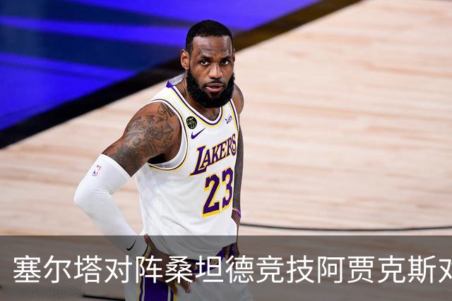 塞尔塔对阵桑坦德竞技阿贾克斯对阵SBV精英——西甲荷甲两场赛前预测