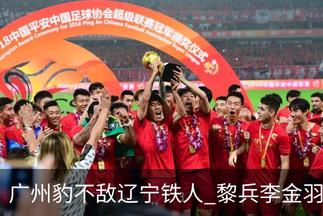 广州豹不敌辽宁铁人 黎兵李金羽斗法 然后惺惺相惜
