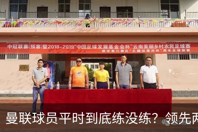 曼联球员平时到底练没练？领先两球被翻盘，谢什科原地思考人生