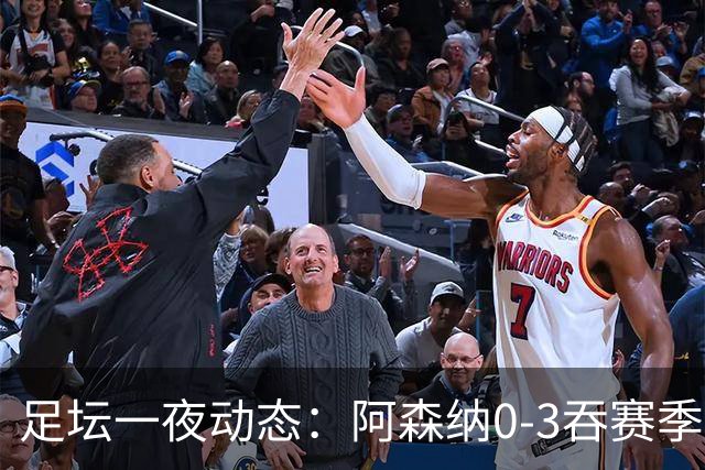 足坛一夜动态：阿森纳0-3吞赛季首败，国米2-2罗马，巴萨3-1复仇