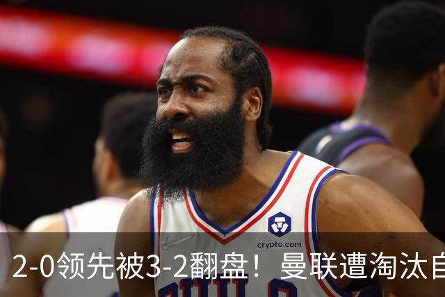 2-0领先被3-2翻盘！曼联遭淘汰自家球迷狂嘘，卡里克该想想办法了